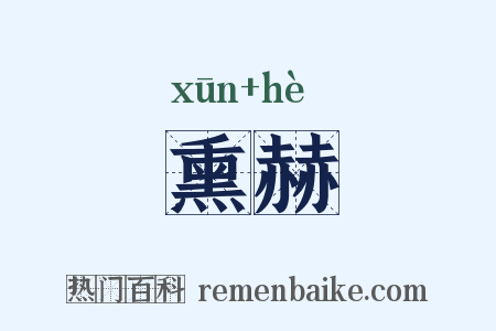 熏赫是什么意思的图片